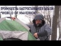 Преимущества быстросборных палаток Maverick на примере двухместной палатки Mobile Premium
