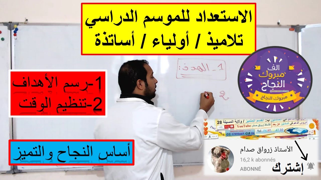 الاستعداد للموسم الدراسي تلاميذ و أولياء وأساتذة  رسم الاهداف وتنظيم الوقت أساس النجاح والتميز/إصبر