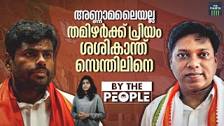 അണ്ണാമലൈയോടല്ല, തമിഴര്‍ക്ക് പ്രിയം ശശികാന്ത് സെന്തിലിനെ | Sasikanth Senthil | K Annamalai