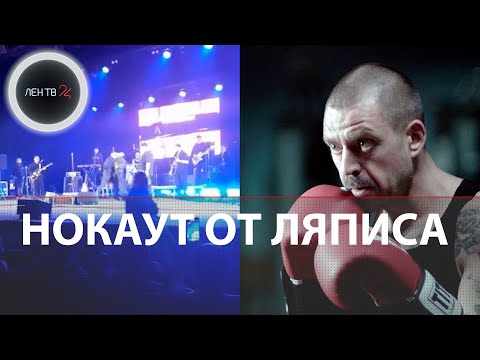 Ляпис Трубецкой вырубил головой фаната на концерте в Полтаве | Видео