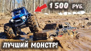 Это ЛУЧШИЙ МОНСТР для бездорожья в МИРЕ! ... Всего 1500р. 1 апреля!