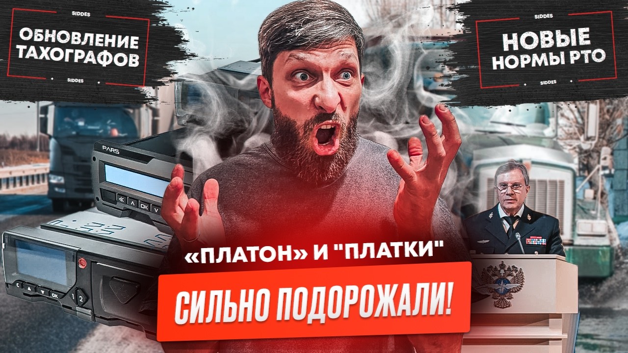 Новые тахографы, Новые нормы РТО, «Платон» подорожал, «Автодор» о повышении тарифов.