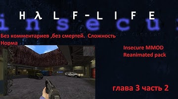 Прохождение Half life insecure( апдейт 2025 ) без комментариев часть 3 pt2
