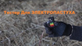 Тестер для Электропастуха