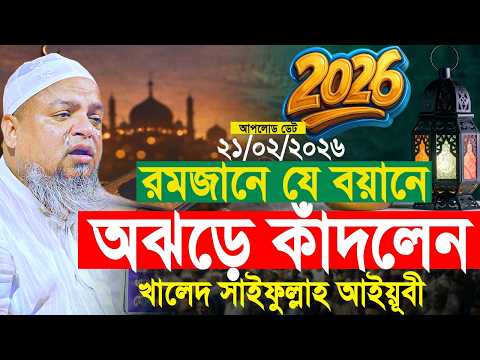রমজানে যে বয়ানে অঝড়ে কাঁদলেন আইয়ূবী। খালেদ সাইফুল্লাহ আইয়ুবী নতুন ওয়াজ। Khaled Saifullah Ayubi