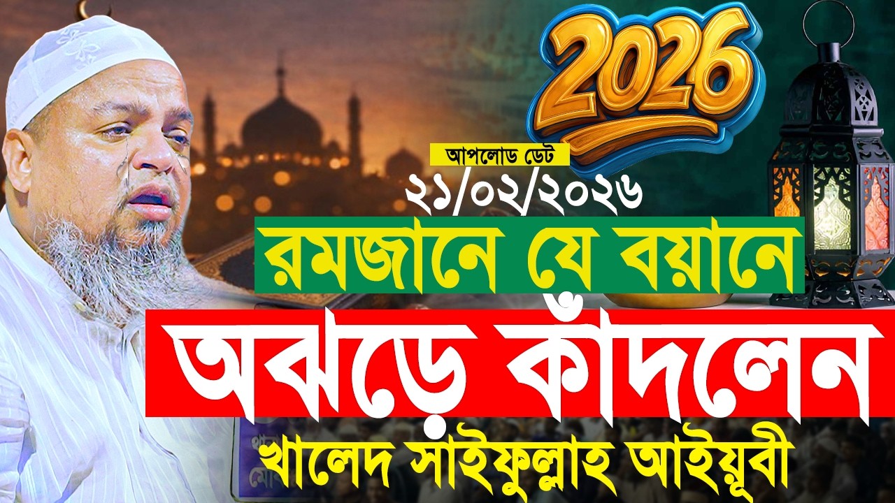 রমজানে যে বয়ানে অঝড়ে কাঁদলেন আইয়ূবী। খালেদ সাইফুল্লাহ আইয়ুবী নতুন ওয়াজ। Khaled Saifullah Ayubi