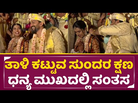 ತಾಳಿ ಕಟ್ಟುವ ಸುಂದರ ಕ್ಷಣ ಧನ್ಯ ಮುಖದಲ್ಲಿ ಸಂತಸ | Daali Dhananjaya weds Dhanyatha | Magalya Dharane | SStv ತಾಳಿ ಕಟ್ಟುವ ಸುಂದರ ಕ್ಷಣ ಧನ್ಯ ಮುಖದಲ್ಲಿ ಸಂತಸ | Daali Dhananjaya weds Dhanyatha | Magalya Dharane | SStv