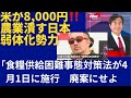 米が何と8,000円⁉️農業潰す日本弱体化勢力を一掃。「食糧供給困難事態対策法」も廃案に。