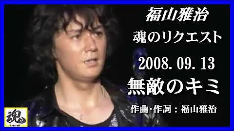 تحميل 無敵のキミ 福山雅治 تحميل 無敵のキミ 福山雅治
