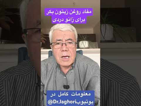 مفاد روغن زیتون بکر برای زانو دردی جاغوری بامیان بهسود دایکندی ننگرهار کابل هرات کویته ملبور