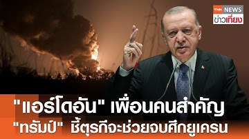 "ทรัมป์" ชี้ตุรกีจะช่วยจบศึกรัสเซียยูเครน - ระบุแอร์โดอันเป็นกุญแจสำคัญ | TNN ข่าวเที่ยง | 14-10-68
