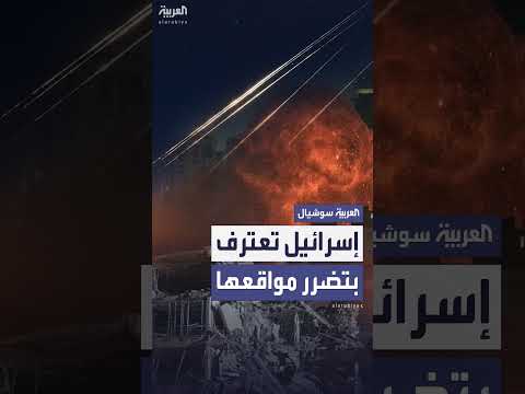 اعتراف إسرائيلي بتضرر مواقع عسكرية من الضربات الإيرانية