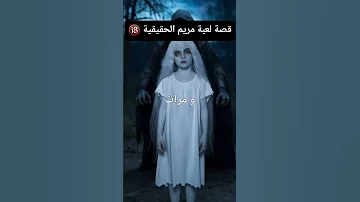 قصة لعبة مريم الحقيقية رعب نص الليل قصص رعب قصيرة لعبة مريم لعبة قصص حقيقية قصص واقعية 