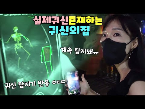 제주도 귀신의 집에서 실제 귀신이 있는지 탐지 해봤는데!!! 자꾸만 뭐가 움직여요!!! 모션 귀신 탐지기 제주 보름살기 가족 일상 브이로그 vlogㅣ토깽이네