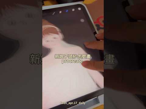 簡單.ᐟ新娘子頭紗怎麼畫????????最重要的就是製造清透感跟分層????????〰️結婚書約〰️似顏繪〰️無框畫〰️手機桌布#電繪 #procreate #新娘#頭紗#結婚#結婚書約#似顏繪#無框