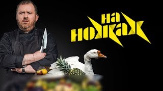 Реалити-шоу "На ножах". Смотрите на "БЕЛАРУСЬ 2"!