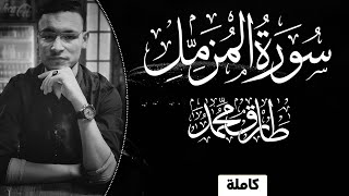 طارق محمد || سورة المزمل (كاملة) || تلاوة خاشعة Surah Al-Muzzamil || Tareq Mohammad
