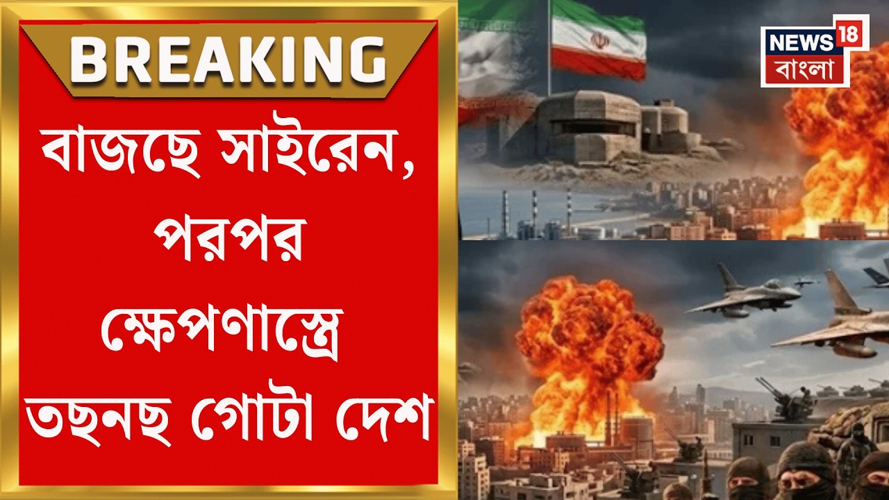 Middle East Unrest | মার্কিন সেনাঘাঁটি লক্ষ করে মিসাইল Iran র! তেল আভিভ ছাড়ার বার্তা | Bangla News