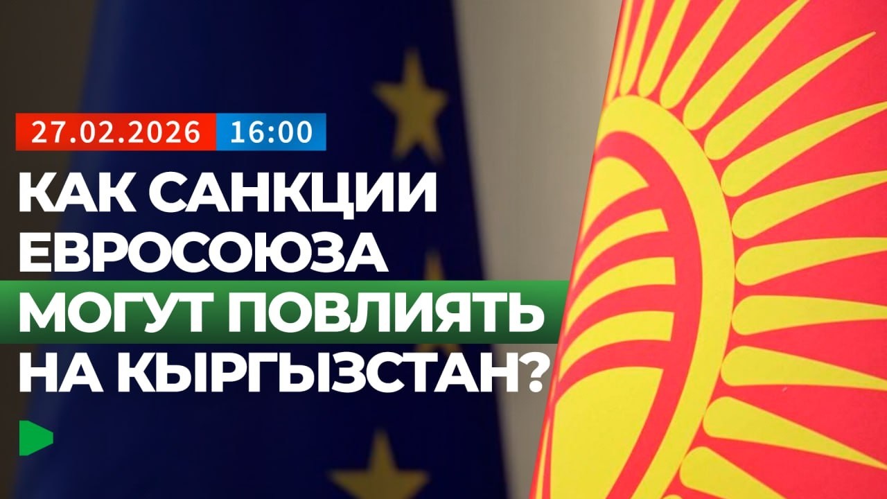 Как Кыргызстан будет выходить из ситуации с Евросоюзом ? | НОМАД ТВ
