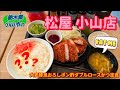 松屋　小山店・大麦豚鬼おろしポン酢ダブルロースかつ定食（小山市）