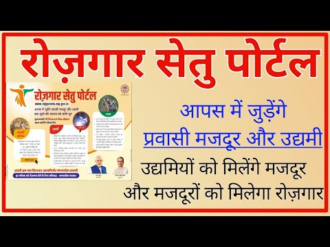 Rojgar Setu Yojna kya hai| madhyapradesh rojgar setu portal registration in hindi| MP Rojgar setu