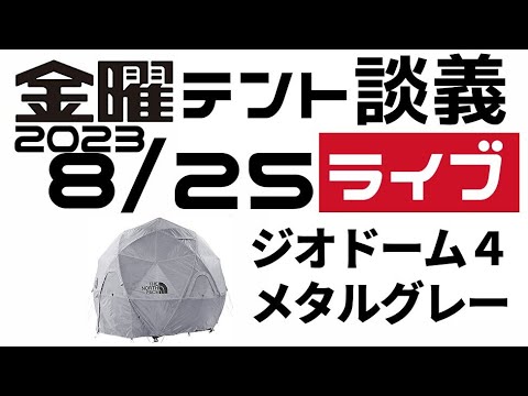 金曜テント談義ライブ8/25【テントバカ】