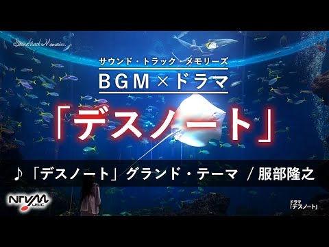 【サウンド・トラック・メモリーズ 7】#9 「デスノート」グランド・テーマ  / 服部隆之