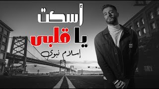 اسكت يا قلبي (انت الي جايبلي مصايب) - اسلام نبوي | Eslam Nabawy - Eskot Ya Alby [Official Lyric ]