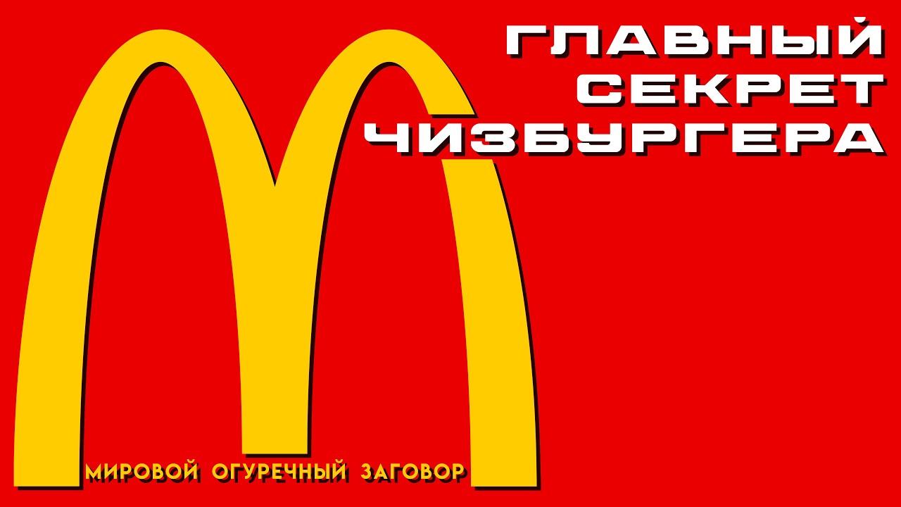 ШОК! В чизбургерах НЕТ огурцов! Что скрывает Макдональдс?