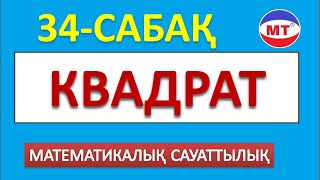 Квадрат |  Математикалық сауаттылық  34-сабақ