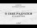 О Тебе радуется. Ю.Б.Костюк. Альт