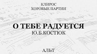 О Тебе Радуется. Ю.б.костюк. Альт