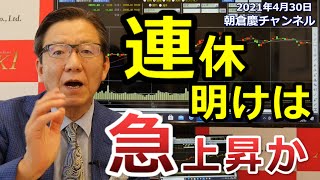 2021年4月30日　連休明けは急上昇か【朝倉慶の株式投資・株式相場解説】