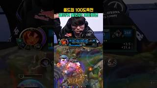 롤드컵 100도둑전 페이커 탈리야 개인화면 #T1 #faker