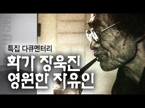   대전MBC 다큐멘터리 영원한 자유인 화가 장욱진 2000년 3월 방송