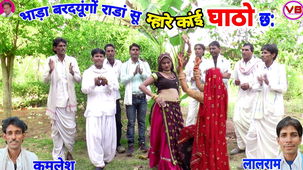 Full HD भाड़ा बरदयूंगों राडां सू म्हारे कांई घाठों छ: Kamlesh ji & lalaram ji