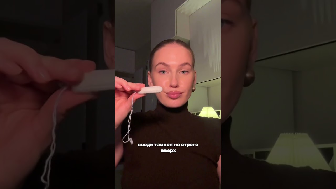 ТАМПОН, как использовать? об этом не стыдно говорить #тампоны #месячные