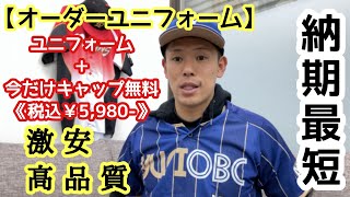 【オーダーユニフォーム】《激安・高品質》納期最短！生地も選べて､袖・丈も調整出来る｡それでも追加料金無し！？？？