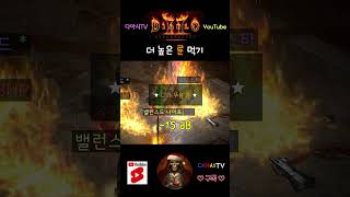 [디아블로2 레저렉션] 더 높은 룬 먹기 #diablo2r #shorts