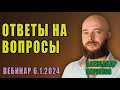 Ответы на вопросы . Вебинар Александра Бирюкова. 6.1.2024.