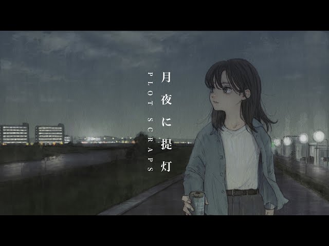 PLOT SCRAPS『月夜に提灯』