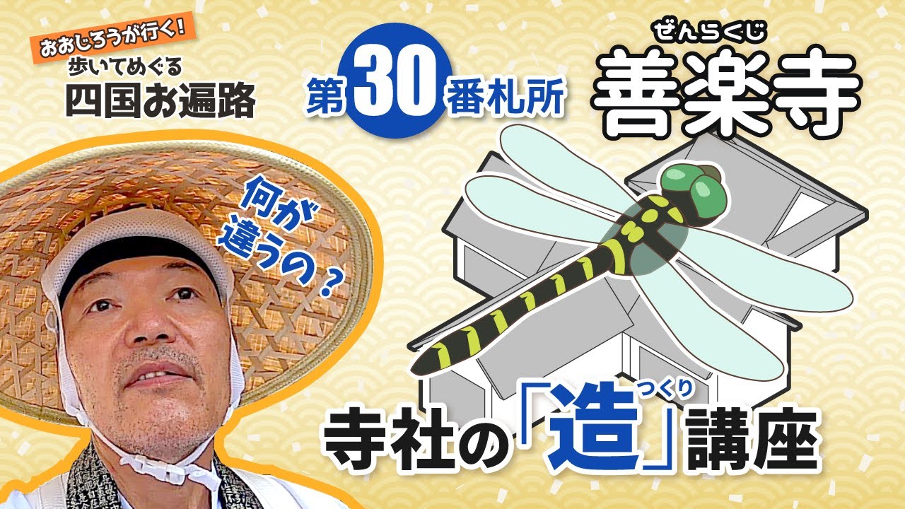 歩いてめぐる四国遍路　第30番 善楽寺 ～寺社の「造」講座！～