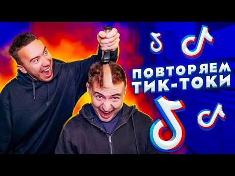 ПОВТОРЯЕМ БЕЗУМНЫЕ ЧЕЛЛЕНДЖИ ИЗ ТИК ТОК !