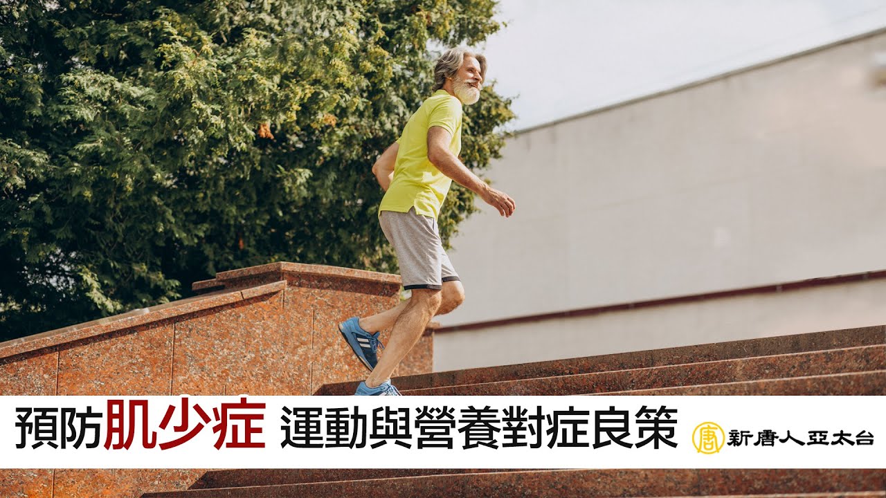 高齡長輩預防『肌少症』運動與營養對症良策 | 談古論今話中醫544 縮圖