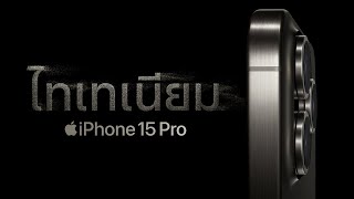 ขอแนะนำ iPhone 15 Pro | Apple
