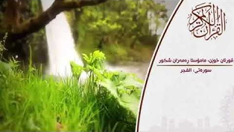 سورة  الفجر بصوت الشيخ رمضان شكور الكردي رحمه الله تعالى