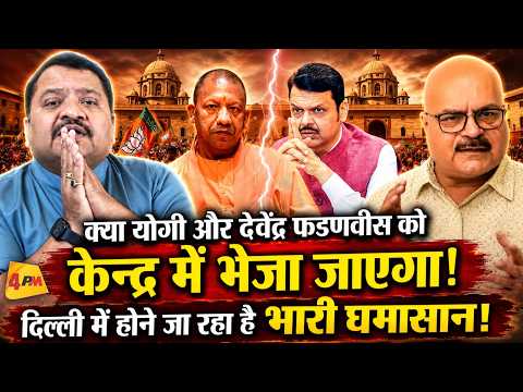 दिल्ली में बड़ा सियासी घमासान, योगी और फडणवीस की होगी केन्द्र में एंट्री! Yogi Adityanath | Fadnavis