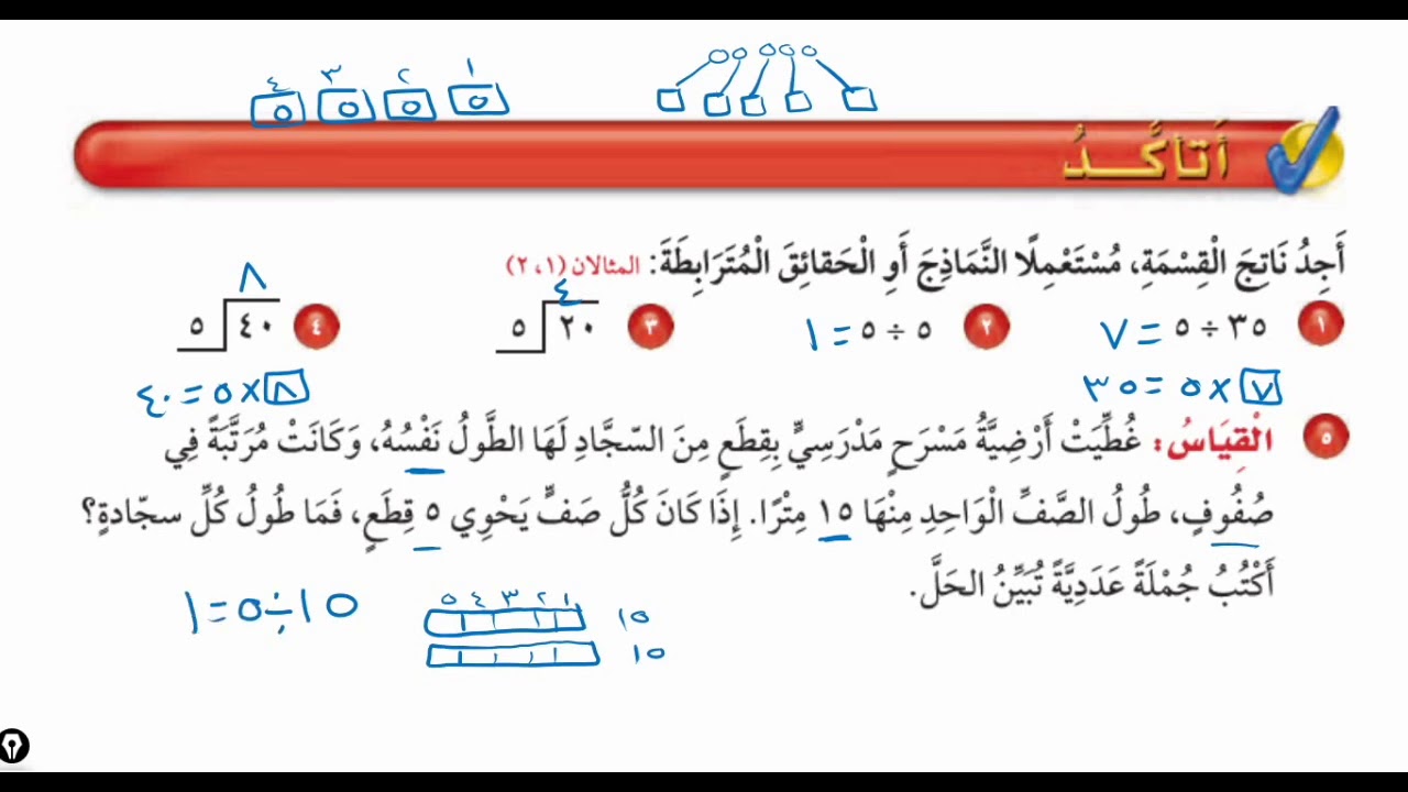 القسمة على ٥ - ‏رياضيات الصف الثالث ابتدائي الفصل الدراسي الثاني