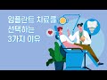 임플란트 치료를 선택하는 3가지 이유