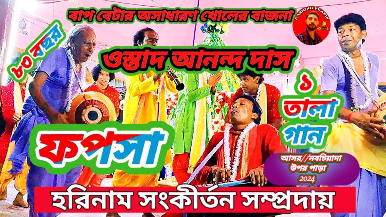 Hari Bol Hari Bol 🙏 বাংলা নতুন বছরে 🌹 অসাধারণ এক তালা গান 💥 ওস্তাদ আনন্দ দাস ফপসা হরিনাম সম্প্রদায়
